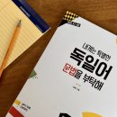 내게는 특별한 스페인어를 부탁해 | 도서 <내게는 특별한 독일어를 부탁해> 독일어 독학 후기