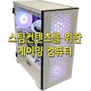 (주)엠투컴 | 스팀컨텐츠를 위한 게이밍 컴퓨터