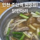 세븐일레븐 인천주안북부역점 | 주안 북부역 닭한마리 - 인천토박이의 N년째단골 맛집