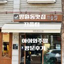 모두의고기 | 망원역 맛집 끄을림 망원 본점 – 투플러스 한우와 감각적 분위기, 가족·데이트 모두 만족한 고기집 후기