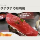 쿠우쿠우주안역점 이미지