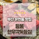 부산 온천동 맛집 미경산 암소의 명품 마법 등불 한우깍뚝등심 후기