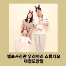 우리끼리 | 셀프사진관 우리끼리 스튜디오 대전도안점 후기