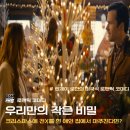 로멘틱 코미디 프로포즈 | 우리만의 작은 비밀 줄거리와 후기 :: 크리스마스에 가볍게 보기 좋은 로맨틱 코미디 영화