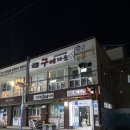 지에스(GS)25동해한섬점 | [맛집/묵호] 강원도 동해 생선구이 맛집 ‘바다에’｜1인 참치 한 판 포장 후기 (혼여행객 추천)