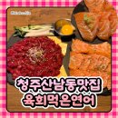 산남 | 산남동맛집 :: 신선한 육회와 숙성연어, 육회먹은연어 산남점 후기