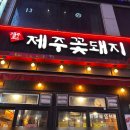 제주꽃돼지 | [공지] 오산 삼겹살 맛집, 제주꽃돼지 후기