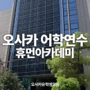 [휴먼아카데미] 2027년 4월 학기 유학 비자 +10월 단기(1월 장기 마감) 이미지