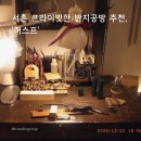[서울/공방] 서촌에서 인생샷과 반지를 동시에!, '허스프 스튜디오(HUSP)' 제작 후기