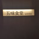 오미식당 네이버블로그