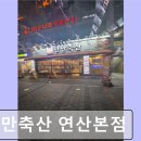 만만축산 연산본점 | 부산 고기 맛집 추천 만만축산 연산본점 연산동 고기 맛집, 믿고 가세요