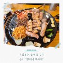 옥계2공단로3-4 | 구미 옥계 맛집 구워주는 고기집 만재네 옥계점 솔직후기