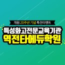 역전타에듀학원 - 연수구 비류대로529번길 3 | 역전타에듀학원