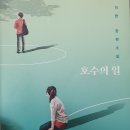 1. 호수의 일: 2/17~2/20 완독 (평점3) 이미지