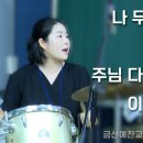 나 무엇과도 주님을 | 부흥2000 | 주님 다시 오실 때까지 | 이제 내가 살아도 금산예찬교회 YCC찬양팀 2025.10.7. 이미지