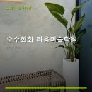 순수회화라움미술학원 | 순수회화 라움미술학원 서비스 안내와 위치 정보