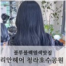 리안헤어 청라호수공원점 | 리안헤어 청라호수공원점, 방문 후기 친구와 함께한 대만족 시술^^