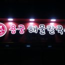 기장칼국수 이미지