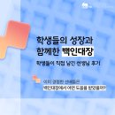 인생최고수학선생님 | [공지] 학생들의 성장과 함께한 백인대장, 졸업생이 직접 남긴 선생님 후기
