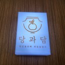 당과담