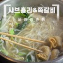 세번째 밤 | 세종 종촌동 샤브홀리&amp;쪽갈비 맛집 세 번째 방문 후기