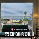 해찬펜션 | [제주 협재] 협재해수욕장 도보 7분 가성비 펜션 예송이네