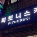 피트니스키 FITNESSKI 이미지