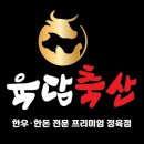 육담축산