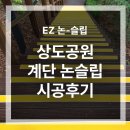 방지공원 | 상도공원 계단 미끄럼방지 논슬립 시공 후기