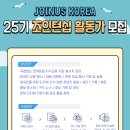 [조인어스코리아]세계 언어문화를 이롭게 만드는 25기 JOINTERSHIP 활동가 모집 (~ 6/17) 이미지