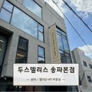 송파 헤어샵 두스델리스 송파본점 볼륨매직 도나 수석 실장 추천 후기♥