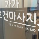 가가보건안마원 이미지