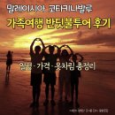 경이신발 | 코타키나발루 반딧불 투어 일정 가격 옷차림 석양 가족여행 후기