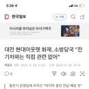 대전 현대아웃렛 화재..소방당국 "전기차와는 직접 관련 없어" 이미지