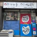 마마죽앤파파국수