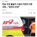 전남 곡성 물놀이 시설서 어린이 2명 사망…“감전사 추정” 이미지