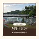 스테이담아 | 동탄 근교 1시간, 방 3개라 더 좋았던 키즈펜션 스테이담아