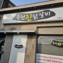 [충남/당진] 당진 읍내동 맛집. 춘천 안 가도 되는 진짜의 맛! '춘천진닭갈비' 내돈내산 후기