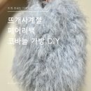 사부작 코바늘 소품만들기 | FO 뜨개사계절 페어리백 코바늘 DIY 가방 만들기 후기