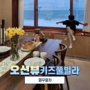 열무열차 | [강릉숙소/키즈풀빌라] 강릉 독채 오션뷰 키즈풀빌라 열무열차