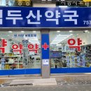 백두산약국 이미지