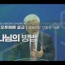 하나님의 방법(왕상 17:8-16) 이미지