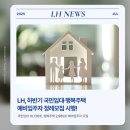 LH김천삼락행복주택(공공임대) | [LH NEWS] LH, 하반기 국민임대·행복주택 예비입주자 정레 모집 시행!
