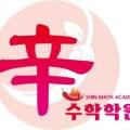 신수학교습소