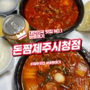 제주 짬뽕 맛집 돈짬 제주시청점 배달 후기