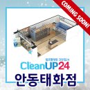 안동 태화동 빨래방 크린업24 안동태화점이 오픈한대요!