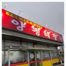 원당양평해장국 | 당진원당점 양평해장국, 한 그릇에 전해지는 진심의 후기!