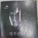 김종길 재무관리 기본서 책 part 4,5 만 삽니다 (3권) 이미지