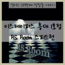 스피드 | [217] 홍대 방탈출 / 이스케이퍼스 홍대 1호점 - 『RS room 스피드런』 후기