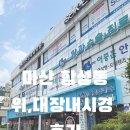 위편한내과의원 | 마산 위내시경 대장내시경 합성동 속편한내과의원 솔직후기